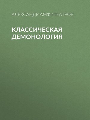 cover image of Классическая демонология